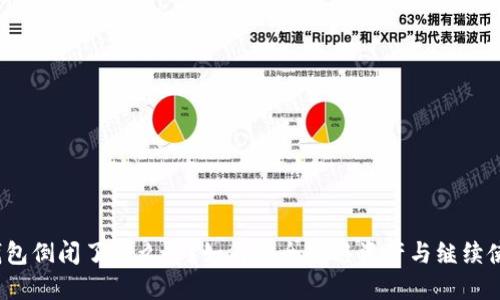 TP钱包倒闭了怎么办？如何安全转移资产与继续使用？