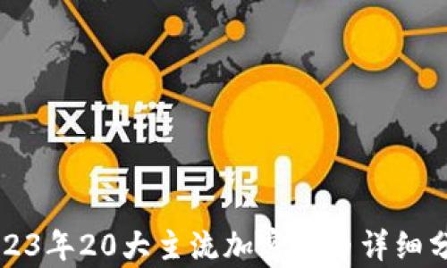 
2023年20大主流加密货币详细分析