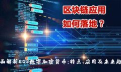 全面解析EOS数字加密货币