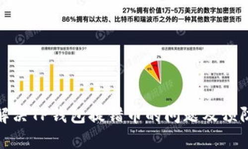 如何解决TP钱包提错币的问题及预防措施