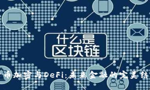 货币加密与DeFi：未来金融的完美结合