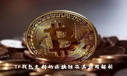 TP钱包支持的区块链及其应用解析