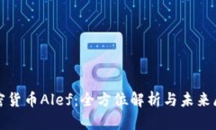 加密货币Alef：全方位解析