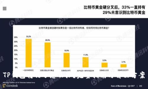 TP钱包转错了怎么办？完整指南与解决方案