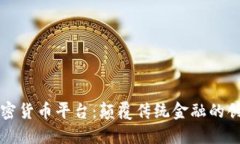 未来银行加密货币平台：颠覆传统金融的创新解