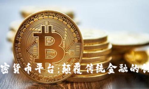 未来银行加密货币平台：颠覆传统金融的创新解决方案