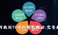 如何找到TP个人钱包地址：完整指南