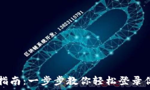   
TP钱包登录指南：一步步教你轻松登录你的数字资产