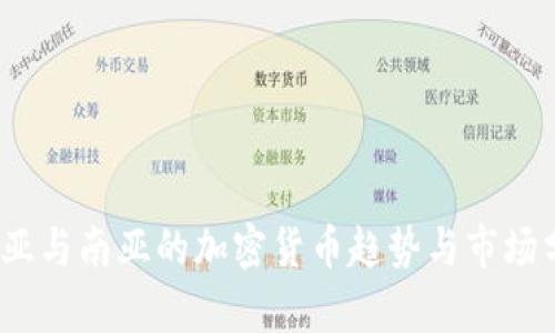 :中亚与南亚的加密货币趋势与市场分析