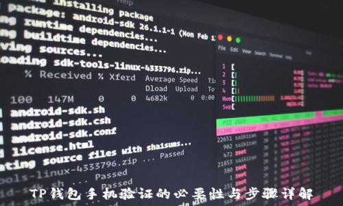   
TP钱包手机验证的必要性与步骤详解