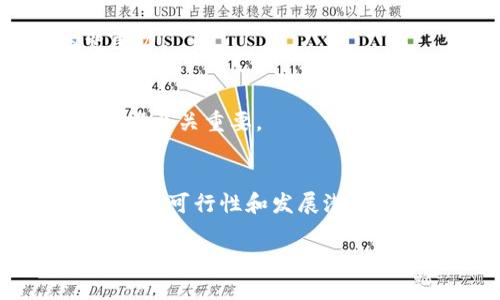   2023年评析加密货币市场：趋势、机遇与挑战 / 
 guanjianci 加密货币, 投资, 区块链, 市场趋势 /guanjianci 

## 内容主体大纲

1. **引言**
   - 加密货币的背景与定义
   - 市场的重要性与吸引力

2. **加密货币的历史变迁**
   - 比特币的诞生
   - 其他主要加密货币的出现与发展

3. **2023年加密货币市场的现状**
   - 主要加密货币价格走势
   - 市场参与者与交易平台的变化

4. **加密货币投资的机遇**
   - 稳定币与跨境支付
   - DeFi（去中心化金融）时代的来临
   - NFT（非同质化代币）的流行

5. **加密货币交易的挑战**
   - 法规与监管问题
   - 安全问题与黑客攻击
   - 市场波动性

6. **用户与投资者的教育**
   - 加密货币知识的普及
   - 如何选择合适的投资策略

7. **未来展望与趋势分析**
   - 技术创新引领的未来
   - 加密货币与传统金融的融合

8. **结论**
   - 对投资者的建议
   - 加密货币的未来发展潜力

## 内容

### 引言

近年来，加密货币逐渐从边缘金融工具发展成为主流投资选项。尤其是比特币和以太坊等数字货币的崛起，使得全球投资者开始关注这一新兴市场。加密货币的核心是区块链技术，它以其去中心化、透明性和高效性为特点，为传统金融系统的转型提供了新机遇和新挑战。

### 加密货币的历史变迁

比特币的诞生
比特币由一个化名中本聪的人于2009年推出，开启了数字货币的新时代。作为第一个成功的加密货币，比特币不仅改变了人们对货币的定义，还推动了相关技术的开发。

其他主要加密货币的出现与发展
随着比特币的成功，许多其他加密货币也相继出现，如以太坊、瑞波币等。以太坊不仅是一种数字货币，更是一个区块链平台，支持智能合约的创建和执行，对整个行业产生了深远影响。

### 2023年加密货币市场的现状

主要加密货币价格走势
进入2023年，加密货币市场波动加剧。比特币曾一度突破新高，而以太坊在更新其协议后也迎来了价格的回升。在这样的背景下，投资者的信心逐渐恢复。

市场参与者与交易平台的变化
加密货币的交易平台如火如荼，大型交易所如币安、Coinbase等的用户数持续增长。此外，新兴平台也不断涌现，为投资者提供更多选择，进一步推动了市场的活跃度。

### 加密货币投资的机遇

稳定币与跨境支付
稳定币因其价格与法定货币挂钩，吸引了大量投资者。它们在国际支付中具备快速和低成本的优势，正在逐渐替代传统汇款方式。

DeFi时代的来临
去中心化金融（DeFi）的兴起，改变了传统金融的运作模式。通过智能合约，用户可以无需中介机构，直接进行贷款、借贷等操作。这一创新促使更多人参与到加密货币的生态系统中。

NFT的流行
非同质化代币（NFT）在艺术、音乐和体育等领域的流行，吸引了大量媒体关注和投资者的参与。NFT不仅为艺术家提供了新的创作方式，还为投资者带来了新的投资机会。

### 加密货币交易的挑战

法规与监管问题
各国政府对加密货币的监管政策不一致，给市场带来了不确定性。一方面，一些国家积极拥抱加密货币；另一方面，其他国家则加强了对其的限制和监管。这对投资者的决策产生了直接影响。

安全问题与黑客攻击
虽然区块链技术本身是安全的，但与加密货币相关的交易所却频繁发生黑客攻击事件，导致投资者财产损失。因此，投资者在选择交易平台时需格外谨慎。

市场波动性
加密货币市场的波动性极大，即使是小范围内的消息也能引发巨大的价格波动。这种不稳定性使得加密货币投资风险较高，适合有经验的投资者进行。

### 用户与投资者的教育

加密货币知识的普及
随着市场的发展，对加密货币知识的需求越来越大。许多机构和网站开始提供加密货币的在线课程，以帮助消费者理解该市场的基本概念和运作方式。

如何选择合适的投资策略
投资者在进入市场前，应对风险进行评估，选择适合自己风险承受能力的投资策略。长期持有、短期交易以及定投等策略各有利弊，需要进行综合考虑。

### 未来展望与趋势分析

技术创新引领的未来
技术创新是推动加密货币发展的主要力量，例如区块链技术的不断升级和新算法的出现将可能提升交易速度、安全性和用户体验。

加密货币与传统金融的融合
未来，加密货币将可能与传统金融系统进一步融合，银行和金融机构可能开始积极探索如何利用区块链技术来其服务。这将对传统金融行业带来深远影响。

### 结论

对投资者的建议
在投资加密货币时，建议投资者保持理性，深入研究市场情况及相关技术，以便做出明智的投资决策。

加密货币的未来发展潜力
尽管面临诸多挑战，但加密货币的未来依然充满潜力。随着技术的不断进步和市场的成熟，越来越多的人将能从中获益。

## 相关问题

1. **什么是加密货币？**
2. **加密货币的优势与劣势是什么？**
3. **如何安全地投资加密货币？**
4. **加密货币市场的未来趋势是什么？**
5. **不同类型的加密货币有什么区别？**
6. **如何评估一个加密货币的投资价值？**

## 问题详细介绍

### 什么是加密货币？

定义与本质
加密货币是一种基于区块链技术的数字货币，利用密码学来保护交易安全，并控制新单位的生成。其核心特点是去中心化，意味着没有任何中央机构可以控制或干预加密货币的交易过程。

加密货币的类型
目前市场上存在多种类型的加密货币，最为人知的包括比特币（BTC）、以太坊（ETH）、瑞波币（XRP）等。每种货币都有其独特的功能和设计理念。

如何工作
加密货币通过区块链技术进行交易，区块链是一个共享的分布式账本，记录了所有交易。每笔交易经过验证后，会被打包成一个区块，并加入到链上，成为不可更改的记录。

### 加密货币的优势与劣势是什么？

优势
加密货币在速度、安全性和透明性等方面表现出色。交易过程通常更快，特别是跨国交易，且所有记录公开透明，无需中介参与，让用户感到更为安全。

劣势
尽管有许多优势，但加密货币也面临许多问题，包括市场高波动性、技术复杂性，以及潜在的法律风险等。这些因素都可能对投资者造成困扰。

### 如何安全地投资加密货币？

选择可靠的平台
在投资加密货币之前，选择一个信誉良好的交易平台非常关键。投资者应当查看平台的安全性、用户评价等，确保其能够保护用户资产安全。

多样化投资
为降低风险，投资者应考虑在多种加密货币中进行投资，而不是将资本集中在单一资产上。这种多样化策略可以有效抵御市场波动带来的影响。

了解市场动态
保持对市场动态的关注至关重要，定期查阅专业分析报告、市场趋势等信息，了解行业最新发展，及时调整投资策略。

### 加密货币市场的未来趋势是什么？

去中心化金融（DeFi）的兴起
未来，去中心化金融可能会继续高速发展，为传统银行业务提供替代方案。更多创新产品和服务将涌现，改变现有金融格局。

更多国家的监管政策明朗
随着市场的发展，越来越多的国家开始制定加密货币相关的监管政策。未来，这些政策的明朗化将可能为市场带来更多的合法性和信任。

### 不同类型的加密货币有什么区别？

比特币与以太坊的不同
比特币作为第一代加密货币，主要用于价值储存和转移，而以太坊则允许用户构建智能合约和去中心化应用，是一个综合性的区块链平台。

稳定币与其他加密货币的比较
稳定币的价格通常与法定货币挂钩，使其波动性更小，适合用于日常交易和支付，而其他类型的加密货币则可能出现较大的价格波动，适合用于高风险投资。

### 如何评估一个加密货币的投资价值？

技术基础
评估一款加密货币时，首先要分析其背后的技术基础，包括区块链的可扩展性、安全性等。这些因素将影响其在市场上的竞争力。

市场需求
了解市场对该加密货币的需求，是否解决了一定的现实问题，或者在现有市场中具有独特的价值主张，这对于评估其投资潜力至关重要。

团队与社区支持
一个成功的加密货币项目通常有强大的团队支持和活跃的社区。如果该项目能吸引大量开发者和用户参与，将增强其在市场的可行性和发展潜力。

以上为关于加密货币的全面分析，包括相关问题的详细解答。若有更多需求或希望深入探讨某一特定领域，请告知！