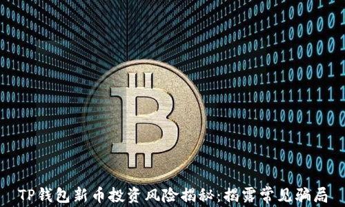 
TP钱包新币投资风险揭秘：揭露常见骗局