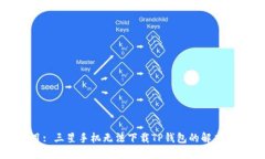 题目: 三星手机无法下载