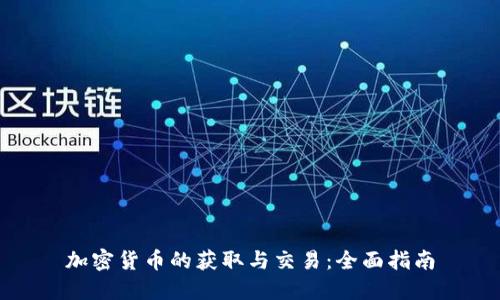 加密货币的获取与交易：全面指南