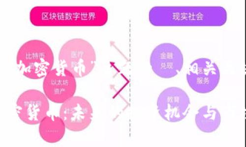 下面是围绕“bxtb加密货币”主题的  、相关关键词及内容大纲。

详细解读bxtb加密货币：未来的投资机会与市场前景