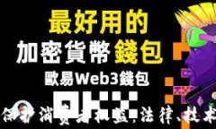 如何通过加密货币保护消费者权益：法律、技术