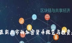 2023年最新上市的加密货币