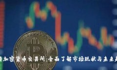 沙特加密货币交易所：全面了解市场现状与未来