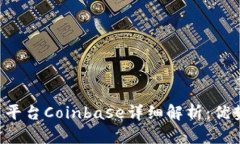 美国加密货币交易平台Coinbase详细解析：优势、风