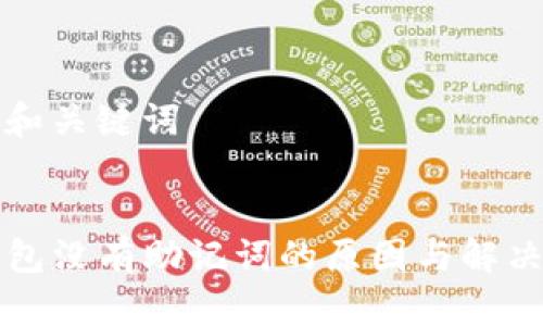 思考和关键词


TP钱包没有助记词的原因与解决方法