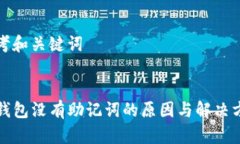 思考和关键词TP钱包没有助记词的原因与解决方法