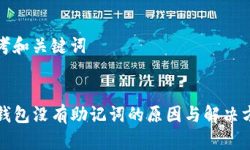 思考和关键词


TP钱包没有助记词的原因与解决方法