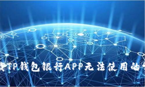 解决下载TP钱包银行APP无法使用的常见问题