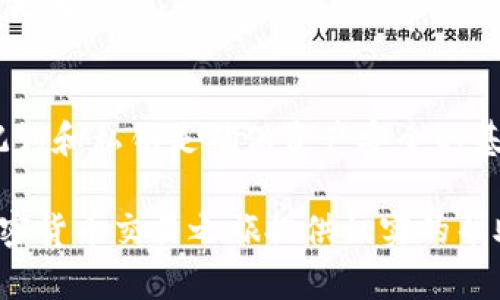   TP钱包和FEG：加密货币交易的便捷之路 / 

 guanjianci TP钱包, FEG, 加密货币, 钱包安全 /guanjianci 

### 内容主体大纲

1. 引言
   - 介绍TP钱包和FEG的背景
   - 加密货币的发展及其影响

2. TP钱包概述
   - TP钱包的功能和特点
   - TP钱包的使用优势

3. FEG代币概述
   - FEG代币的定义和功能
   - FEG在市场中的地位

4. TP钱包与FEG的结合
   - 如何在TP钱包中使用FEG代币
   - TP钱包对FEG交易的支持情况

5. 钱包安全性分析
   - 加密货币钱包的安全措施
   - 使用TP钱包的安全技巧

6. 使用TP钱包的步骤指南
   - 注册与设置TP钱包
   - 如何进行FEG代币交易

7. 常见问题解答
   - 用户对于TP钱包和FEG的普遍疑问
   - 解决在使用中可能遇到的问题

### 详细内容

#### 引言

在近年来，加密货币的崛起吸引了全球数亿用户的关注。作为一种新型的数字资产，加密货币不仅改变了传统金融交易方式，也为用户提供了更多的投资机会。在这场金融革命中，TP钱包与FEG代币的结合成为了众多加密货币用户的重要选择。

本文将深入探讨TP钱包的功能与优势、FEG代币的特点与市场表现，以及它们如何结合为用户提供便捷的加密货币交易体验。

#### TP钱包概述

TP钱包，作为一种新兴的加密货币钱包，专业用于存储和管理以太坊及其各种ERC20代币。TP钱包不仅支持多种数字资产的交易，还提供了安全、高效的使用体验。

TP钱包的一个显著特点是其用户友好的界面。无论是新手还是有经验的加密货币投资者，都可以轻松找到所需的功能。此外，TP钱包还支持多种语言，为全球用户创造了更加便捷的使用环境。

除了界面友好，TP钱包的安全性也得到了用户的认可。它采用了多重加密技术，确保用户的资产安全无虞。无论是数字资产的存储还是交易，TP钱包都保证了高水平的安全性。

#### FEG代币概述

FEG（FuckElonGate）代币是一个去中心化的金融生态系统，其设计旨在支持加密货币的广泛应用。FEG代币不仅是一个交易工具，更是一个社区驱动的生态系统的核心。

FEG代币的独特之处在于其反映了社区的需求和愿望，用户可以通过持有FEG代币参与项目的治理。同时，FEG代币也具有一定的收益分配机制，持币用户可以获得部分交易手续费作为收益。这种设计激励了用户对代币的长期持有。

此外，FEG的流动性也体现在其多样化的应用场景中，包括在线支付、项目投资以及参与流动性池等。随着市场的发展，FEG代币在各大交易所的上架更是为其提供了良好的交易条件。

#### TP钱包与FEG的结合

TP钱包与FEG的结合为用户提供了便捷的加密货币交易体验。用户可以轻松地在TP钱包中添加FEG代币，并进行安全的存储和交易。

使用TP钱包进行FEG代币的交易非常简单。用户只需在钱包中选择添加FEG代币的功能，然后根据提示进行操作，即可完成代币的添加。这种便捷的添加方式使得用户能够迅速进入FEG交易市场。

此外，TP钱包还支持用户对FEG进行实时交易，用户可以快速地进行买入和卖出操作，使得交易时机的把握更加准确。

#### 钱包安全性分析

安全性是加密货币钱包中最重要的一个环节。TP钱包在这方面做出了诸多努力，确保用户的资产安全。首先，TP钱包使用了多重加密方案，这意味着即使黑客攻击，也很难获取用户的私钥。

其次，TP钱包还提供了备份功能，用户在首次设置钱包时可以生成助记词，方便用户在设备丢失或更换时恢复钱包。此外，定期更新应用程序也是防止安全漏洞的重要措施，用户应当及时更新以确保自身资产的安全。

此外，TP钱包也建议用户不要将私钥或助记词泄露给他人，保持良好的安全习惯，以最大程度地保护自己的数字资产。

#### 使用TP钱包的步骤指南

注册与设置TP钱包是每位用户必须经历的第一步。用户可以在应用商店下载TP钱包，并按照提示进行安装。在首次打开TP钱包后，用户需设置一个安全的密码，以保护其钱包信息。

设置完成后，用户将获得一个助记词，这是恢复钱包的关键。在这一过程中，用户应将助记词妥善保存，避免泄露。同时，建议用户在主动使用时进行备份。

完成以上步骤后，用户就可以开始在TP钱包中添加FEG代币，从而参与到加密货币交易中。只需在钱包首页选择添加代币，输入FEG的合约地址，即可完成添加。这一过程快速便捷，大大提升了用户体验。

#### 常见问题解答

1. TP钱包的安全性如何保障？
TP钱包在安全性方面采取了多个层次的防护措施，包括数据加密、助记词保护等。为了保障用户资产安全，用户在使用钱包时需妥善保管助记词与私钥，并定期更新应用程序。

2. 如何在TP钱包中添加FEG代币？
用户可以通过TP钱包的界面选择添加代币，输入FEG的合约地址进行添加。这一过程简单快捷，适合不同层次的用户。

3. FEG代币的特点有哪些？
FEG代币不仅是一个加密货币，还具有社区治理的特性。用户通过持有FEG参与项目决策，并且可以将交易手续费分配作为收益。

4. 如何进行FEG代币的交易？
用户可选择在TP钱包中直接进行FEG代币的买入或卖出，只需选择相应的操作，输入交易数量，然后确认交易即可。

5. TP钱包与其他钱包相比有什么独特之处？
TP钱包界面的友好性和多种语言支持是其独特之处。此外，它在安全性和用户支持方面也相较于其他钱包更为出色。

6. 对新手用户，使用TP钱包有什么建议？
对于新手用户，建议在使用TP钱包之前，先了解基本的加密货币知识。此外，设置安全的密码、妥善保管助记词和私钥是确保资产安全的基本常识。

通过以上的详细介绍以及问题解答，相信能够帮助用户更好地理解TP钱包与FEG代币的相关事项，为其加密货币交易之旅提供切实的帮助。