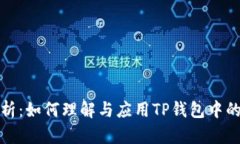 TP钱包汇率解析：如何理解与应用TP钱包中的数字