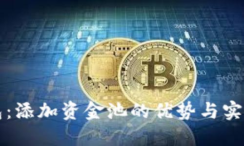 TP钱包：添加资金池的优势与实践指南