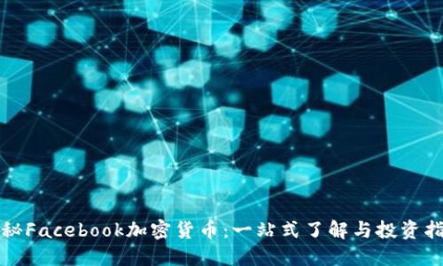 揭秘Facebook加密货币：一站式了解与投资指南