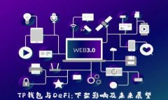 TP钱包与DeFi：下架影响及未来展望