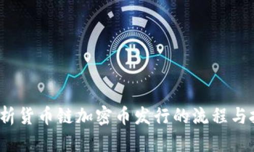  全面解析货币链加密币发行的流程与投资策略