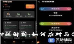 加密货币质押税解析：如何应对与你的投资策略