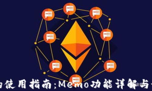 
TP钱包的使用指南：Memo功能详解与最佳实践