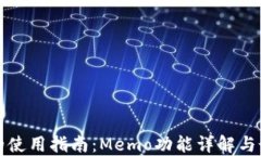 TP钱包的使用指南：Memo功