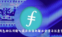 TP钱包助记词输入显示非法