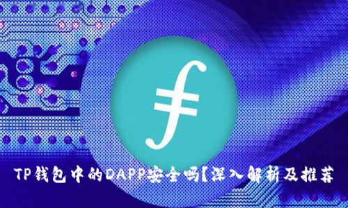 TP钱包中的DAPP安全吗？深入解析及推荐