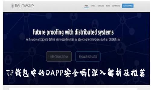 TP钱包中的DAPP安全吗？深入解析及推荐