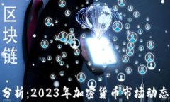 TP钱包行情分析：2023年加密货币市场动态与投资