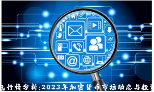 
TP钱包行情分析：2023年加密货币市场动态与投资策略