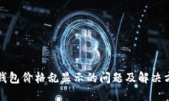 TP钱包价格乱显示的问题及解决方法