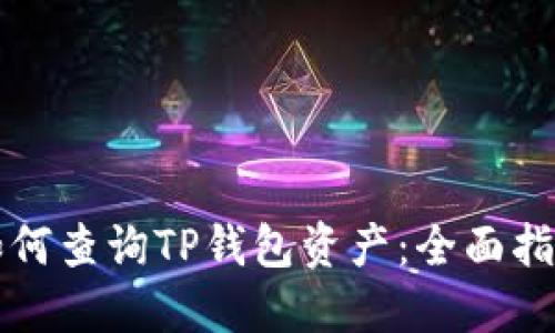 如何查询TP钱包资产：全面指南