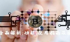 TP钱包全面解析：功能、使