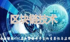   全面解析KYC在加密货币平