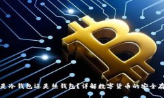 TP钱包是冷钱包还是热钱包？详解数字货币的安全