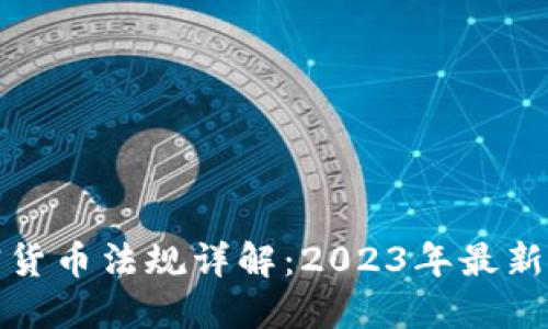 以色列加密货币法规详解：2023年最新政策与影响