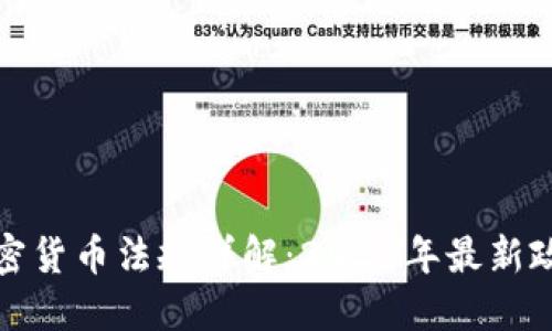 以色列加密货币法规详解：2023年最新政策与影响