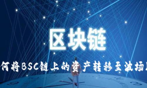 TP钱包如何将BSC链上的资产转移至波场（TRON）链