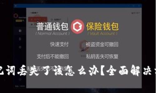 比特派钱包助记词丢失了该怎么办？全面解决方案与注意事项